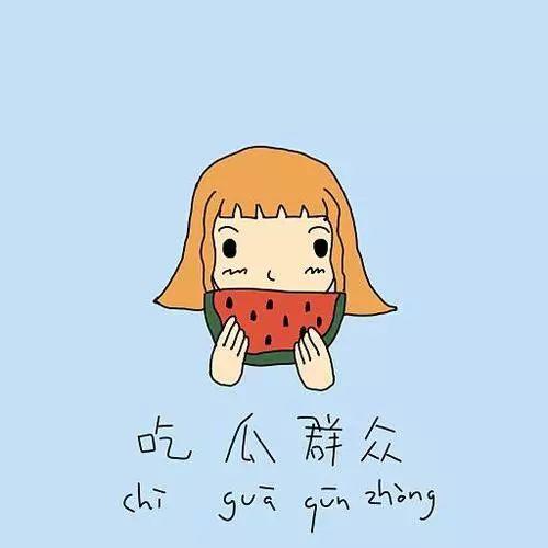 穿书要当吃瓜群众图片,化身吃瓜群众,见证穿书风云