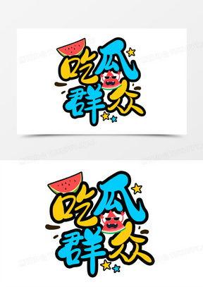 综艺群众吃瓜素材音效,群众吃瓜音效大揭秘