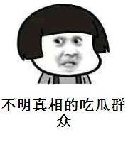 吃瓜的群众表情,笑中带泪的众生相