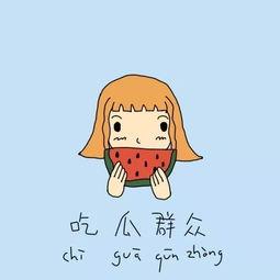 小伙伴吃瓜群众,网络热词背后的故事与影响